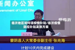 临沂地区如何领疫情补贴/临沂疫情防控补贴发放方案