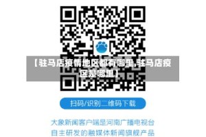 【驻马店疫情地区都有哪里,驻马店疫区是哪里】