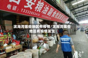 滨海湾哪些地区有疫情/滨海湾哪些地区有疫情发生
