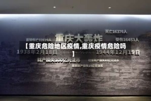 【重庆危险地区疫情,重庆疫情危险吗】