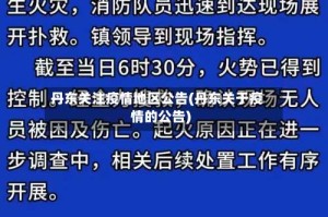 丹东关注疫情地区公告(丹东关于疫情的公告)