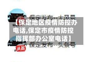 【保定地区疫情防控办电话,保定市疫情防控指挥部办公室电话】