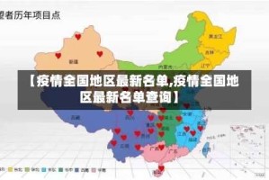 【疫情全国地区最新名单,疫情全国地区最新名单查询】