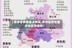 【贵州省疫情重点地区,贵州省疫情重点地区有哪些】