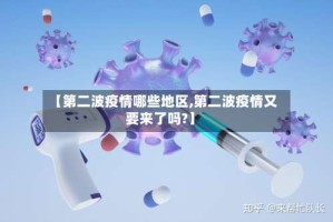 【第二波疫情哪些地区,第二波疫情又要来了吗?】