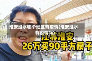 淮安涟水哪个地区有疫情(淮安涟水有疫情吗)
