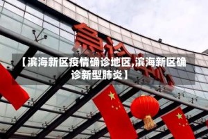 【滨海新区疫情确诊地区,滨海新区确诊新型肺炎】