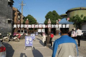 关于开封地区的疫情/开封疫情重要通知