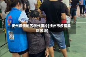 抚州疫情地区划分图片(抚州市疫情风险等级)