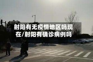射阳有无疫情地区吗现在/射阳有确诊病例吗