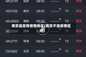 南京是否有疫情地区(南京不是疫情区吧)