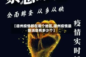 【德州疫情都在哪个地区,德州疫情最新消息有多少个】