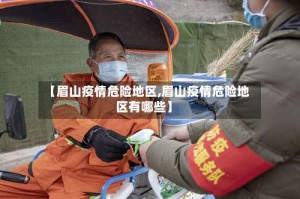 【眉山疫情危险地区,眉山疫情危险地区有哪些】