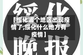 【绥化哪个地区出现疫情了,绥化什么地方有疫情】
