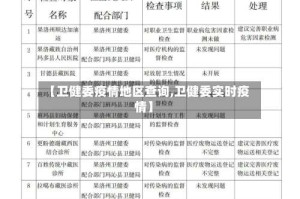 【卫健委疫情地区查询,卫健委实时疫情】