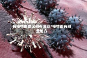 有疫情的地区都有哪些/疫情都有那些地方