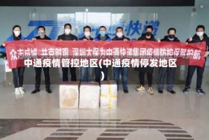 中通疫情管控地区(中通疫情停发地区)