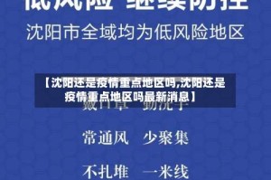 【沈阳还是疫情重点地区吗,沈阳还是疫情重点地区吗最新消息】