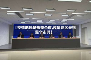 【疫情地区是指整个市,疫情地区是指整个市吗】