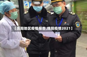 【绵阳地区疫情报告,绵阳疫情2021】