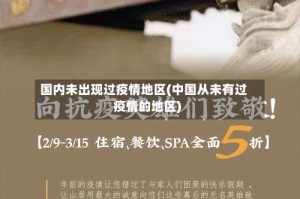 国内未出现过疫情地区(中国从未有过疫情的地区)
