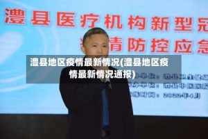 澧县地区疫情最新情况(澧县地区疫情最新情况通报)