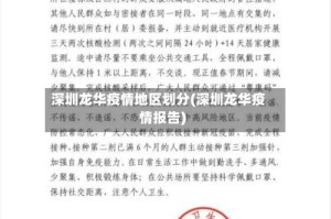 深圳龙华疫情地区划分(深圳龙华疫情报告)