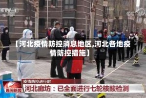 【河北疫情防控消息地区,河北各地疫情防控措施】