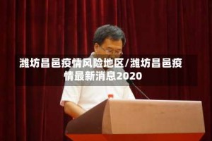 潍坊昌邑疫情风险地区/潍坊昌邑疫情最新消息2020