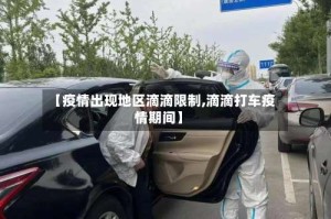 【疫情出现地区滴滴限制,滴滴打车疫情期间】