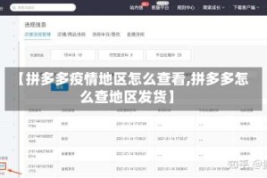 【拼多多疫情地区怎么查看,拼多多怎么查地区发货】