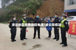 凌云地区疫情防控电话/凌云防疫站