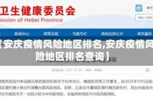【安庆疫情风险地区排名,安庆疫情风险地区排名查询】