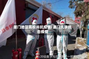 厦门地区高校共抗疫情/厦门大学抗击疫情