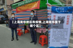 【上海龙华地区有疫情,上海龙华属于哪个区】