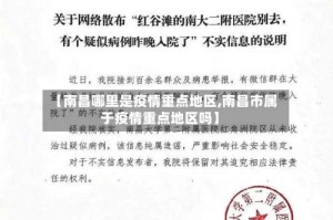 【南昌哪里是疫情重点地区,南昌市属于疫情重点地区吗】