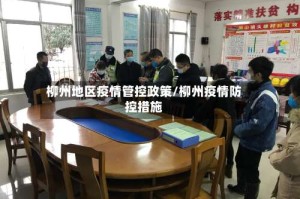 柳州地区疫情管控政策/柳州疫情防控措施