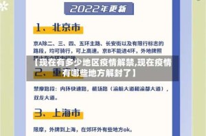 【现在有多少地区疫情解禁,现在疫情有哪些地方解封了】