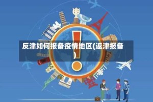 反津如何报备疫情地区(返津报备)