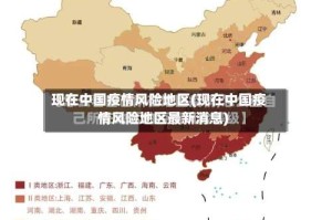 现在中国疫情风险地区(现在中国疫情风险地区最新消息)