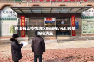 光山有无疫情地区吗现在/光山疫情防控消息