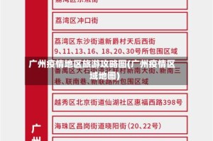 广州疫情地区旅游攻略图(广州疫情区域地图)