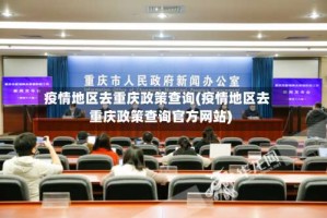 疫情地区去重庆政策查询(疫情地区去重庆政策查询官方网站)