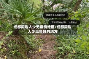 成都周边人少无疫情地区/成都周边人少风景好的地方