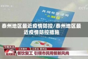 泰州地区最近疫情防控/泰州地区最近疫情防控措施