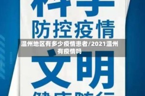 温州地区有多少疫情患者/2021温州有疫情吗