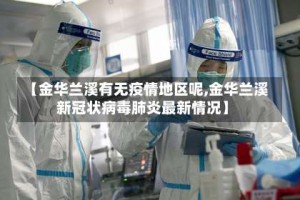【金华兰溪有无疫情地区呢,金华兰溪新冠状病毒肺炎最新情况】