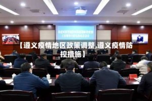 【遵义疫情地区政策调整,遵义疫情防控措施】