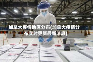 加拿大疫情地区分布(加拿大疫情分布实时更新最新消息)