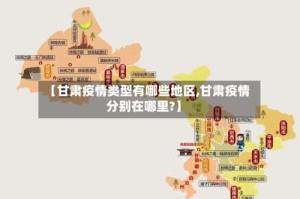 【甘肃疫情类型有哪些地区,甘肃疫情分别在哪里?】